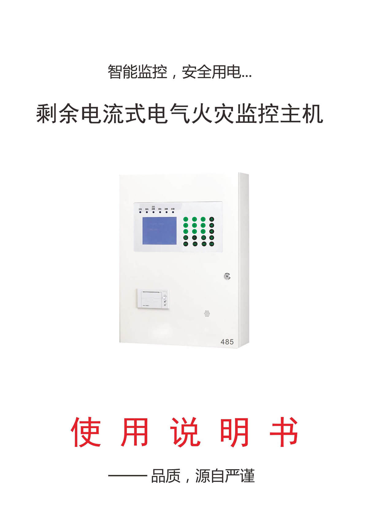 火灾监控主机  RS485 中性说明书_00.jpg